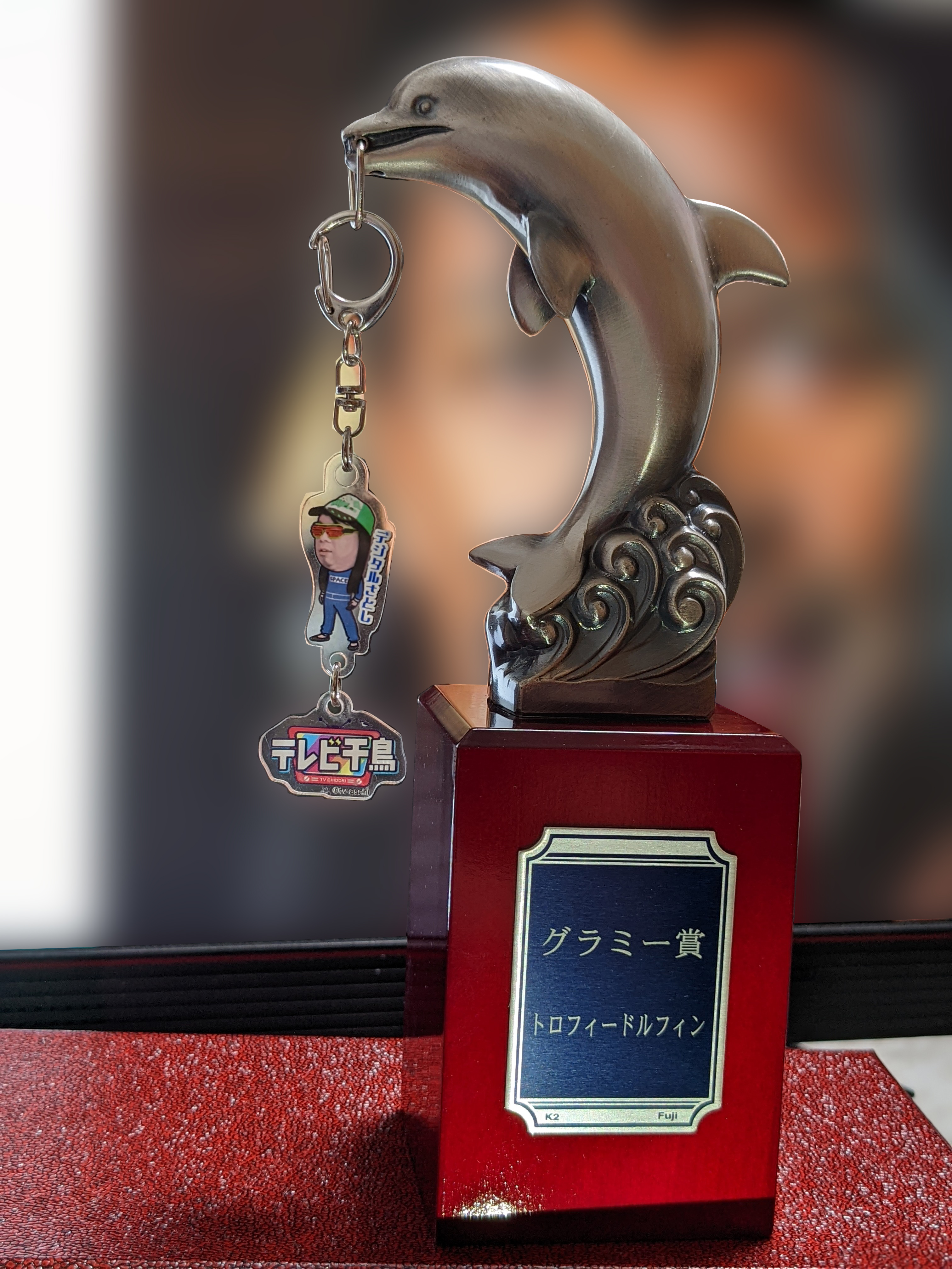はるあ トロフィードルフィンの イルカ型トロフィーを購入しました 台座には グラミー賞 とだけ刻印 グラミー賞受賞 とすると虚偽なので ただグラミー賞とだけ書きました グラミー賞の何がコレ というノブさんの言葉を表せたと思い