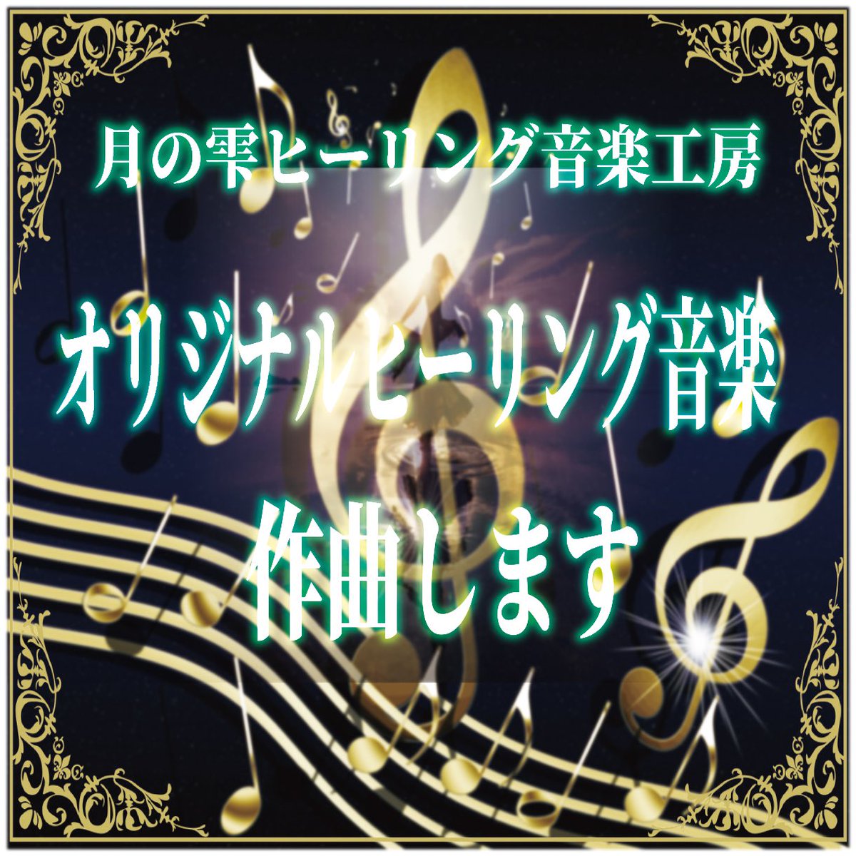 月の雫ヒーリング音楽工房 (@moonhealing9) / X