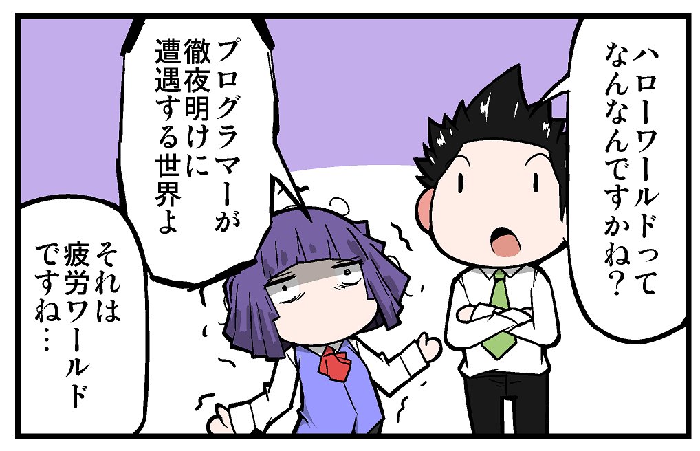 【告知】マイナビニュース様にて連載中の4コマ漫画「上司さんと後輩くんのSE的日常」の第184回が更新されております!!今回はハローワールドに関する話です!!よろしくお願いします!!!
https://t.co/VwAQVl01LA 