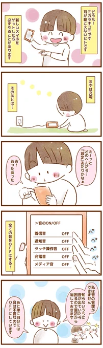 耳が聴こえない私がスマホを買い替えたときに、必ずやること(過去記事再掲)
#コミックエッセイ #エッセイ漫画 #漫画が読めるハッシュタグ #聴覚障害 