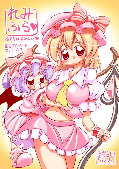 レミフラ 二人は仲良し #東方 #東方Project #フランドール・スカーレット #レミリア #十六夜咲夜 #パチュリー #紅美鈴  