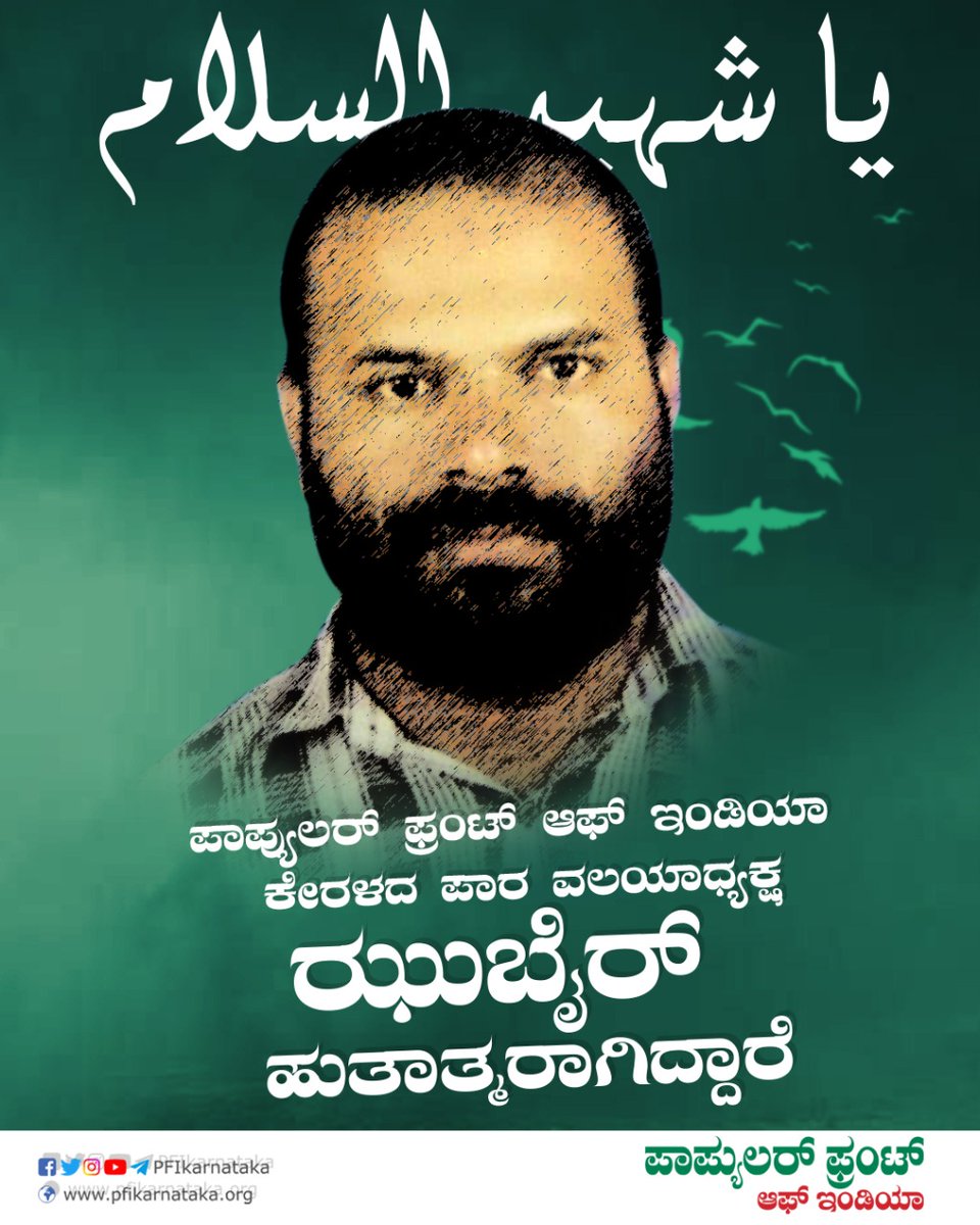 nasir_pfi's tweet photo. The sacrifices which PFI members are facing is only because we dare to say 'Fascism is cancer of the nation.' today the demise of our Brother Zubair from Kerala is another example of RSS brutality. Popular Front cannot be suppressed with all these coward attempts. https://t.co/SxoOhQ4DGJ