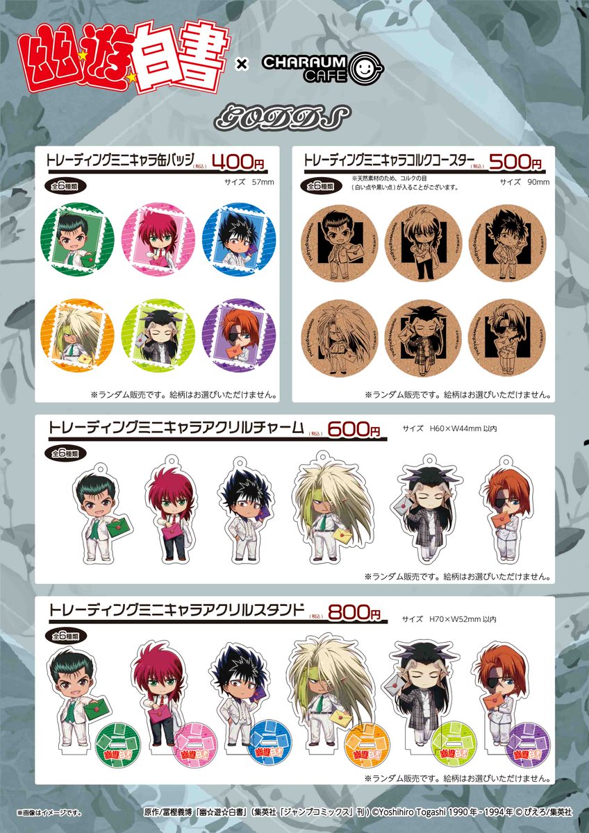 幽遊白書 #コラボカフェ 事後通販のお知らせ 在庫限りとなりますが