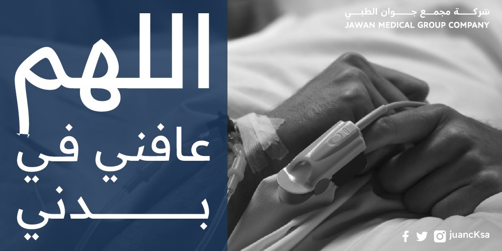 jawanmedsa's tweet photo. اللَّهمَّ عافِني في بدَني اللَّهمَّ عافِني في سمعي اللَّهمَّ عافِني في بصري لا إلهَ إلَّا أنت، اللَّهمَّ إنِّي أعوذُ بِكَ منَ الكُفْرِ والفقرِ اللَّهمَّ إنِّي أعوذُ بكَ من عذابِ القبرِ لا إلهَ إلَّا أنت

من الأذكار والأدعية المأثورة عن النبي صلى الله عليه وسلم

#يوم_الجمعة https://t.co/nVhS645BSR