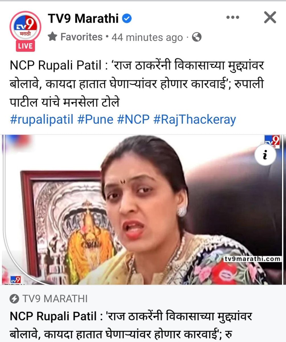 AMajgonkar's tweet photo. @Rupalispeak राष्ट्रवादीत पद मिळवण्यासाठी राजसाहेबांवर तरी बोलू नये, मुळात आज तुमची पत जी काही समाजात आहे ती राजसाहेबांमुळे  आहे. हे लक्षात ठेवा! पदासाठी आणि चमकेशगिरीसाठी सार काही.
@mnsadhikrut @SandeepDadarMNS @GajananKaleMNS
@MnsRitaGupta
@ThakareShalini https://t.co/Dyl07jXYvE