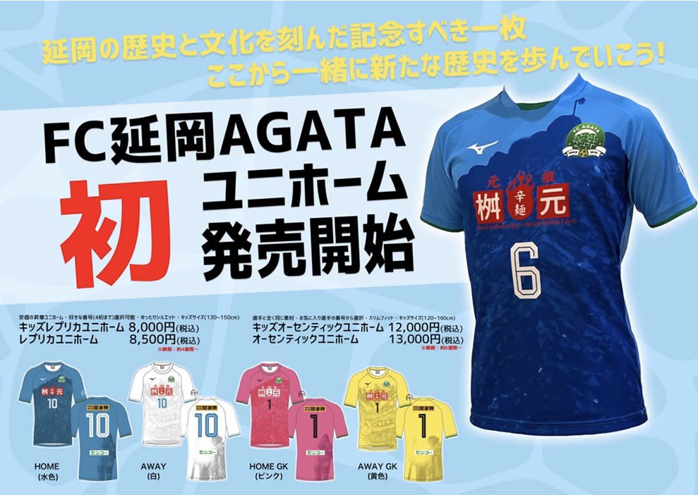 ユニホーム販売開始📣‼️// 沢山のご希望にお応えし、FC延岡AGATAの