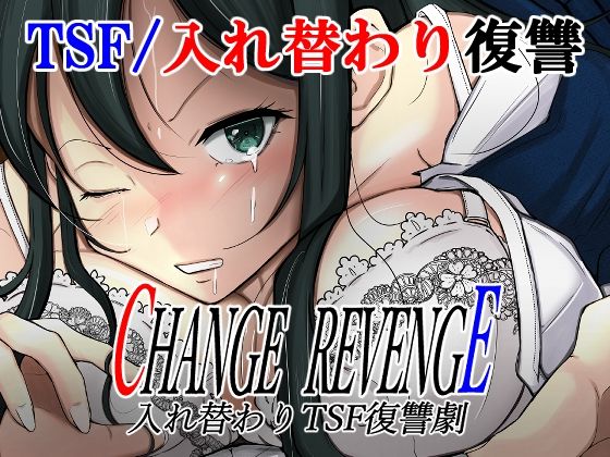 【4/16新発売】CHANGE REVENGE 入れ替わりTSF復讐劇
https://t.co/4DQzJIFXG3
いわした@iwashitanさんの新作!この後すぐ発売です♪

輪●される地獄の日々を送っていた紗枝はある日、ある店で身体を入れ替える呪いの人形を見つける。そして、主犯格である吉川を呼び出し、彼と身体を入れ替え… 