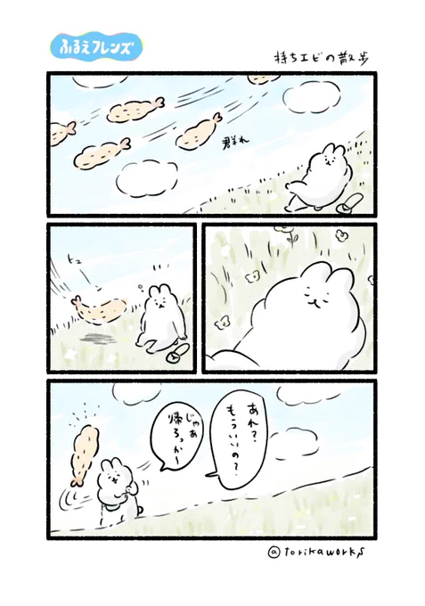 #ふるえフレンズ
エビフライとうさぎ

おさんぽを定期的にします 