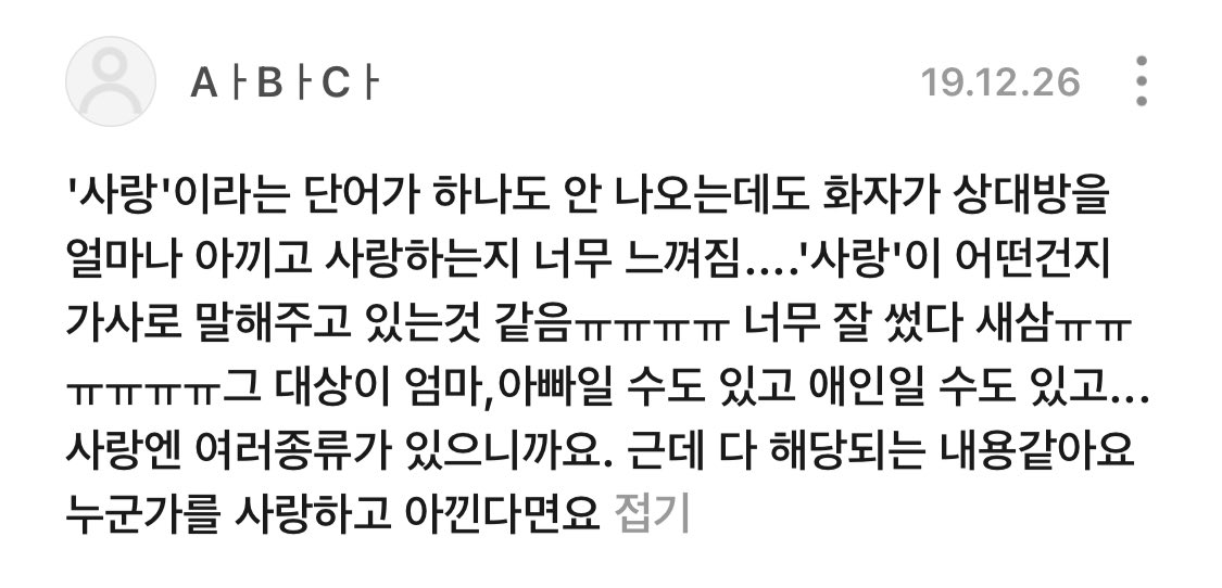 이거 그렇더라고요 얘긴데 너무너무 공감돼서 가지고옴.. 진짜 사랑에 대한 정의를 사랑이라는 단어없이 3분 46초간 내리고잇는거같음..