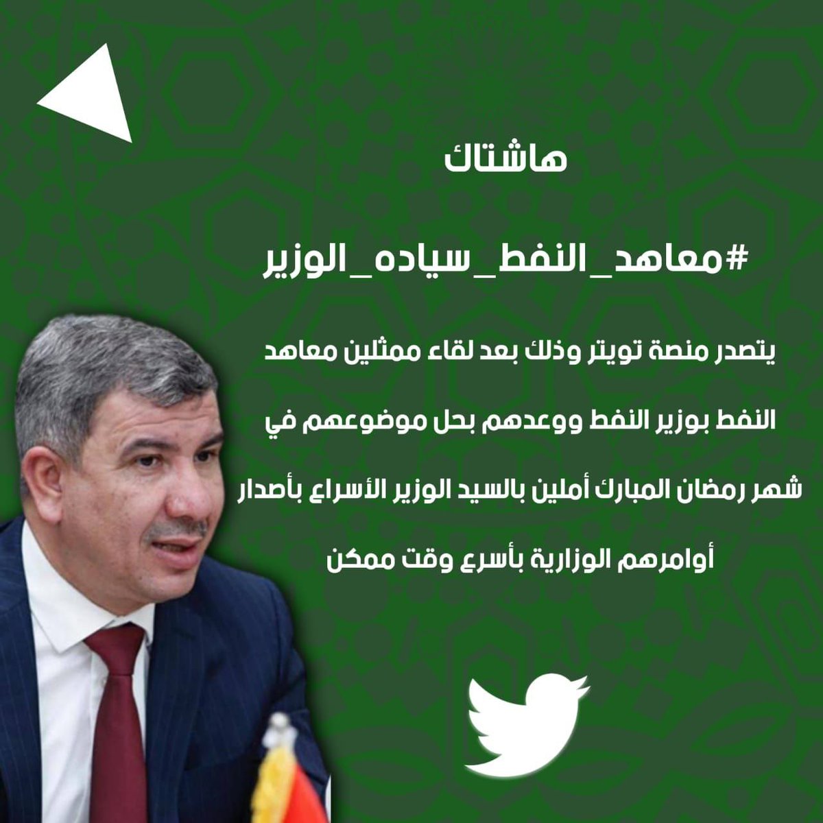 TaehTurkey's tweet photo. بعد اللقاء بسيادتكم وطرح معانات الخريجين التي لحقت بهم موخراً وحرمتهم من التعيين المركزي-حيث أكد الممثلين علئ سيادتكم رفضهم القاطع لمقترح العقود بأي شكل من الاشكال متمسكين بالملاك الدائم دون سواه -من جانب وعد سيادتكم سيتم الانصاف خلال هذا الشهر حصراً✋

#معاهد_النفط_سياده_الوزير https://t.co/jgFJ3rLXy6