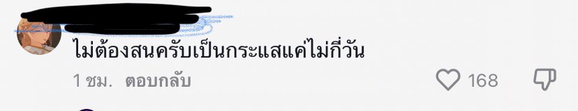 ถามจริงต้องเป็นคนเเบบไหนถึงคิดเเค่นี้อะในขนานที่ต่างประเทศเค้าประท้วงกันเเทบตายคนไทยยังมีความคิดเเบบนี้ #LetTheEarthBreath
