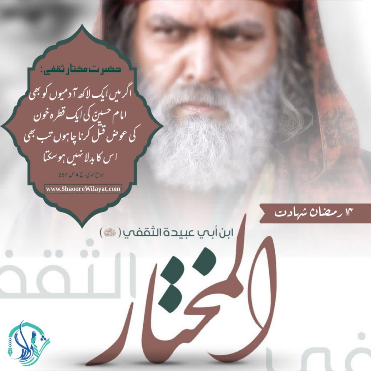 shaoorewilayat's tweet photo. ۱۴ رمضان شہادت امیر مختار ثقفی 🏴
💠حضرت مختار ثقفی نے فرمایا:
اگر میں ایک لاکھ آدمیوں کو بھی امام حسین کی ایک قطرہ خون کی عوض قتل کرنا چاہوں تب بھی اس کا بدلا نہیں ہو سکتا 
📚تاریخ طبری، ج 4 ص 257
#AmeereMukhtar #ShahadateAmeerMukhtar #ShaooreWilayat https://t.co/BeV7KIxEm4
