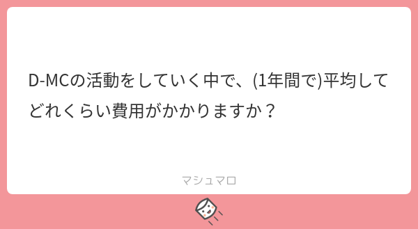 d_mc_official's tweet photo. 本当に人それぞれなので、詳細な金額は分からないのですが、全てのイベントに出たい場合は、
バイトも頑張るという気持ちを持って入ることをオススメします💡

ただ参加するイベントは自由なので、...
続き→https://t.co/h4QSozsh4y
#マシュマロを投げ合おう https://t.co/mFhYBtVBv6