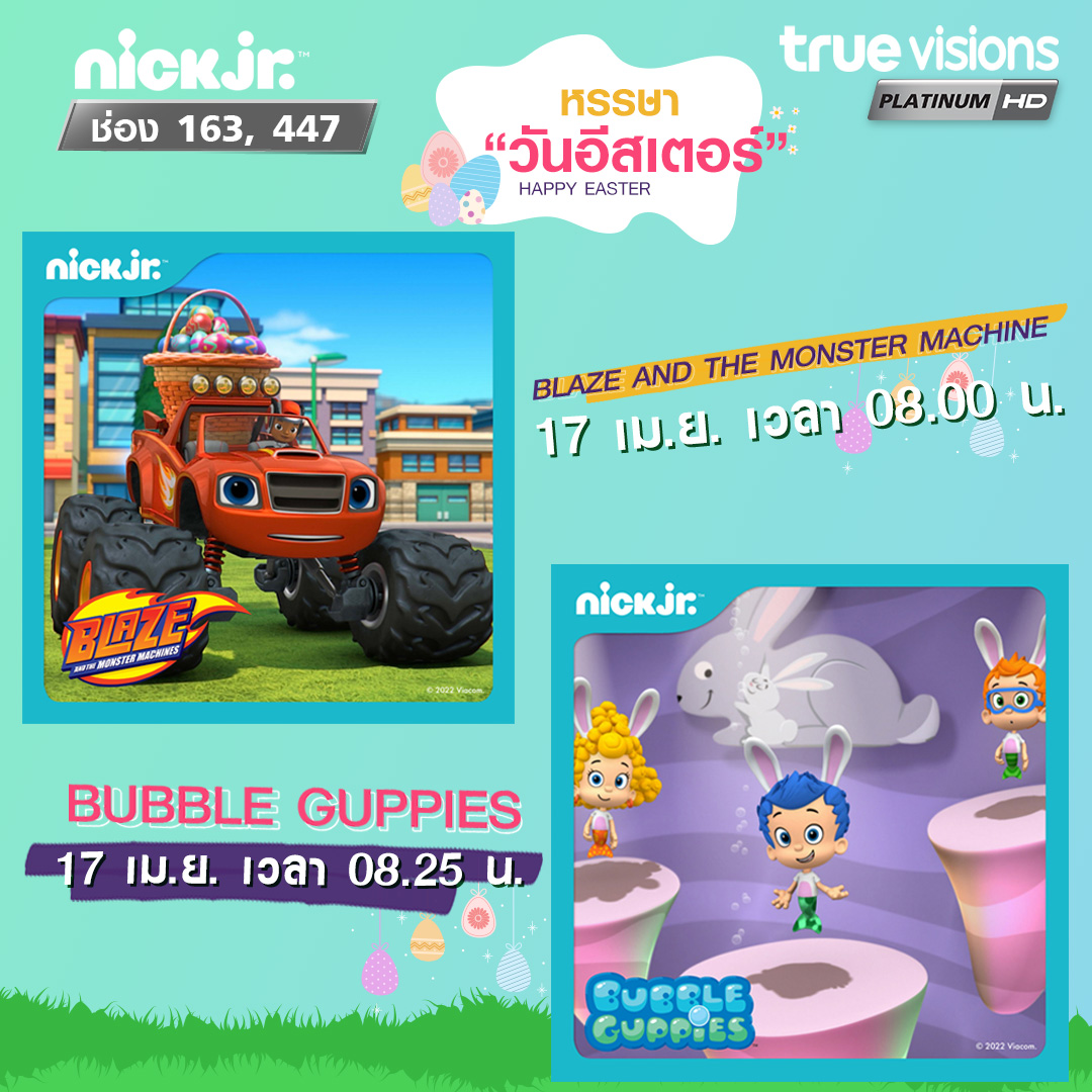 TrueVisions's tweet photo. ็Happy Easter Day ครั้งนี้ เราเอาการ์ตูนดีๆมาฝากเพียบ
Blaze And the Monster Machine เวลา 8.00 น.
Bubble Guppies เวลา 8.25 น.
ที่ช่อง Nick Jr 447, 163
#TrueVisions #kids #animation #NickJr #EasterMarathon
รายละเอียดเพิ่มเติม โทร. 02-700-8000 https://t.co/NxEHlN5D73 https://t.co/w9xid4l02i
