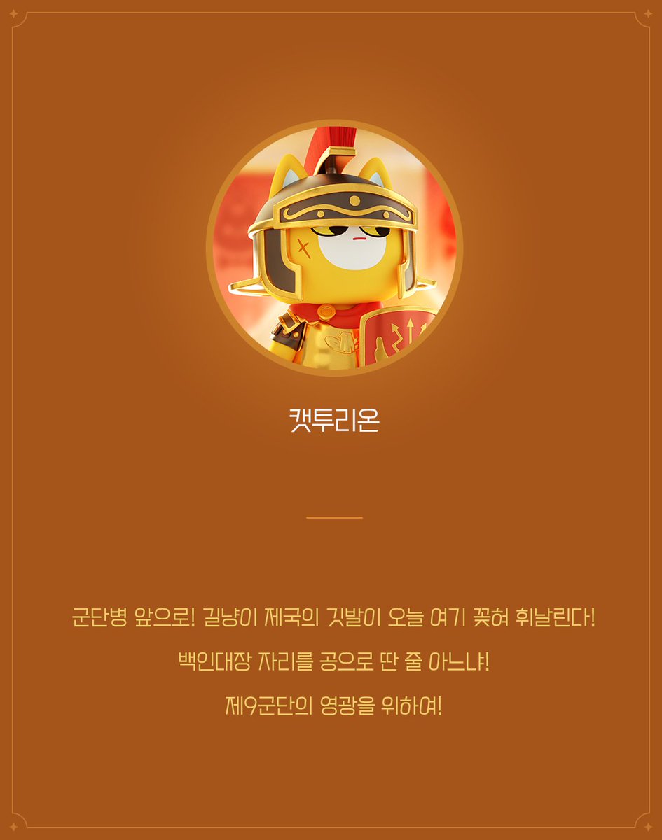 MeeCatsClub's tweet photo. 캣투리온 (Caturion) 이야기

#NFTs #NFT #NFTCommmunity #nftcollectors #nftart #Metaverse #P2E #story #MeeCats https://t.co/TN5jptma1F