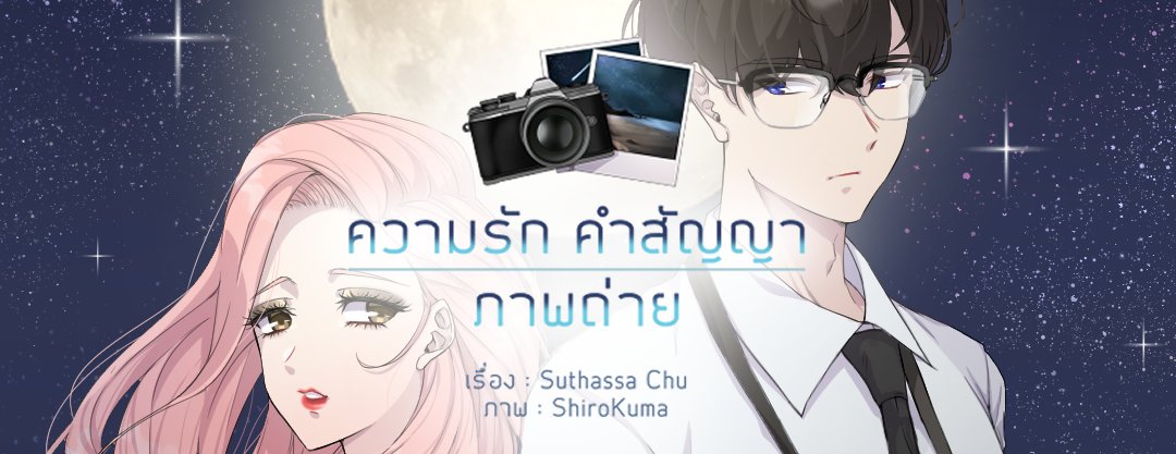 suthassachu's tweet photo. ขออนุญาตฝากผลงาน Teaser ประกวดในเว็บตูนหน่อยค่า ไปลองอ่านกันได้น้า ฮือออ ตั้งใจทำกับน้องนักวาดอีกคนมาก ๆ เลยค่ะ 🥺😂
Link : https://t.co/dxGzKxrQdE
#เว็บตูน #Webtoon #WebtoonCanvas #WebtoonTH #LineWebtoonTH #ProducersPick #ProducersPick4 #ความรักคำสัญญาภาพถ่าย https://t.co/Q945z0VAZq