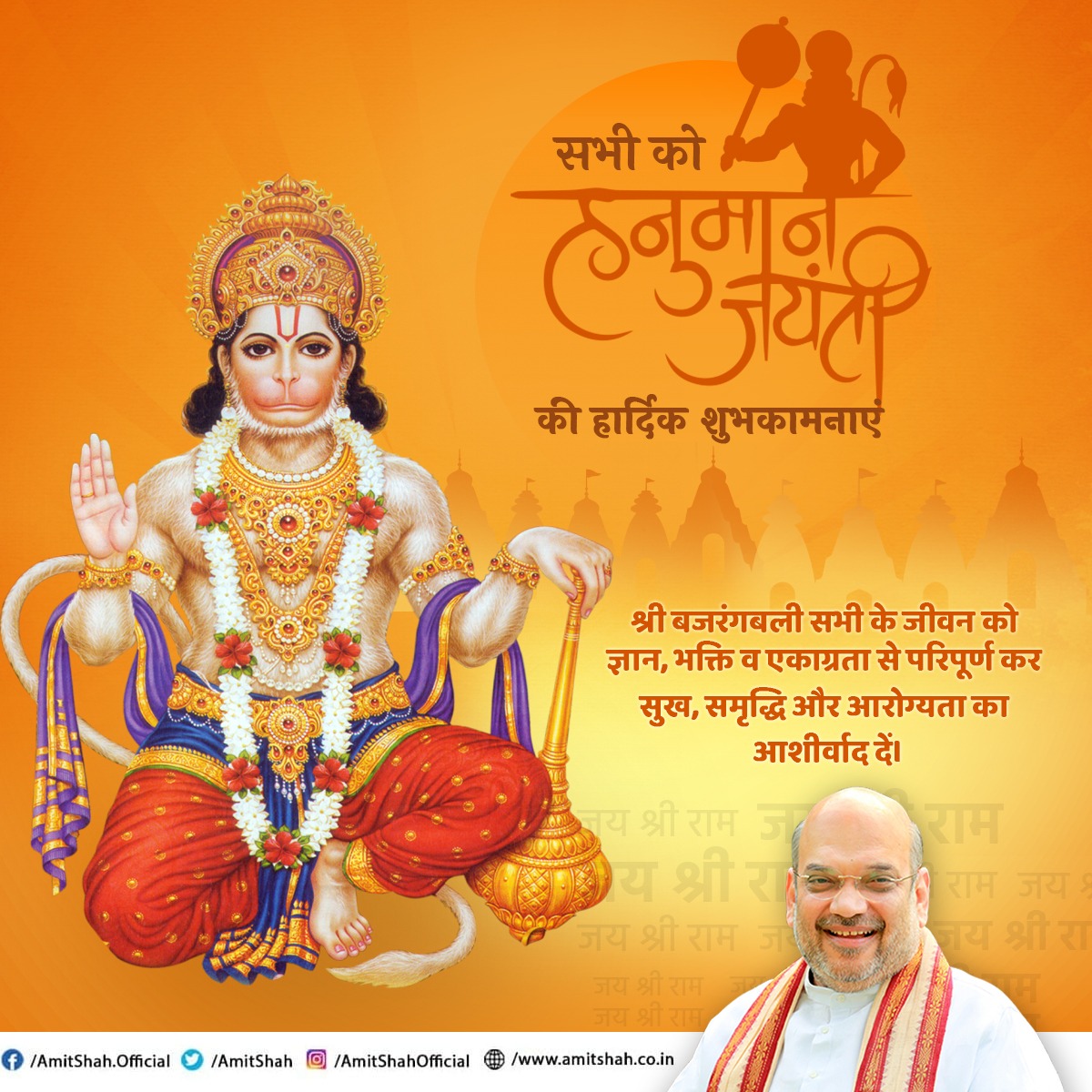 सभी को श्री हनुमान जयंती की हार्दिक शुभकामनाएं। 

श्री बजरंगबली सभी के जीवन को ज्ञान, भक्ति व एकाग्रता से परिपूर्ण कर सुख, समृद्धि और आरोग्यता का आशीर्वाद दें।

जय श्री राम!!