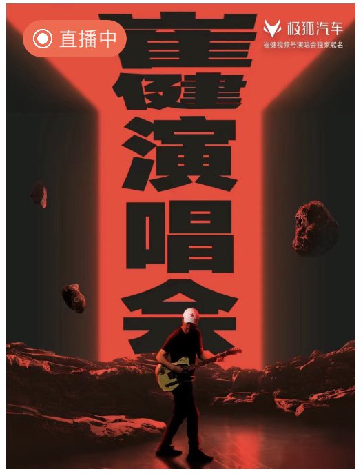 YizhongCheng's tweet photo. 崔健帽子上的红星，不再具有戏仿与反思的功效，还些许令我生理不适。当那熟悉的旋律响起，我不再感到有一股热流从体内升起，只隐隐能听出不合时宜的抒情与缅怀，不免有些尴尬……崔健或许没变，还是那个崔健，但时代确乎面目全非。对时代造就的人物来说，过时过气是一件可怕的事情，也是必须面对的现实 https://t.co/vtWIqOIlQC