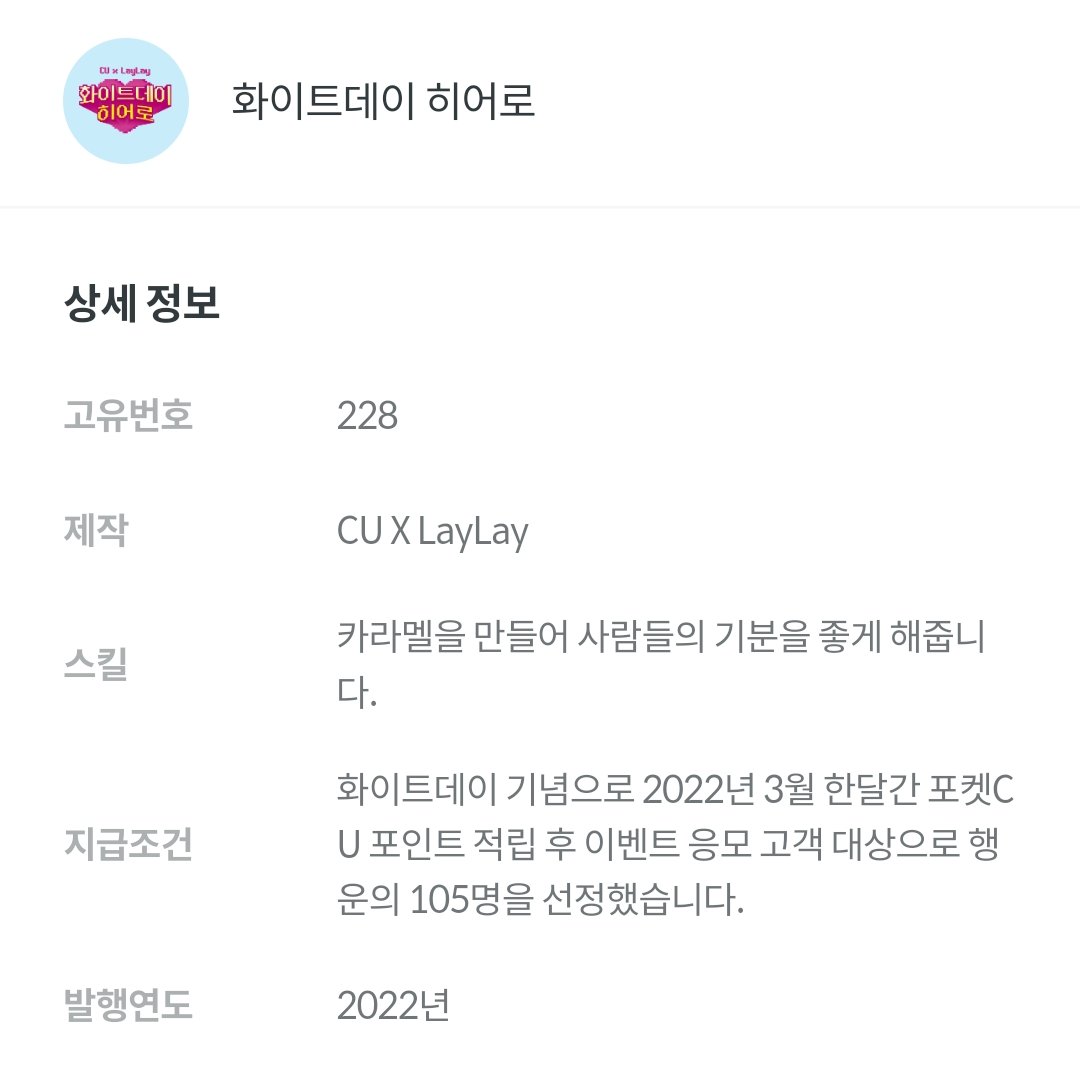 taekabow's tweet image. Thanks to @BGFretail 
#CU × #LayLay #화이트데이히어로

I've got #CaramelCamel @MINORHEROES 💕

작가님의 극한알바 콜라보 NFT 에어드랍 이벤트도 하고 있어요. So please join this gleam for Laylay's latest collab NFT giveaway 👉 wn.nr/V2r276