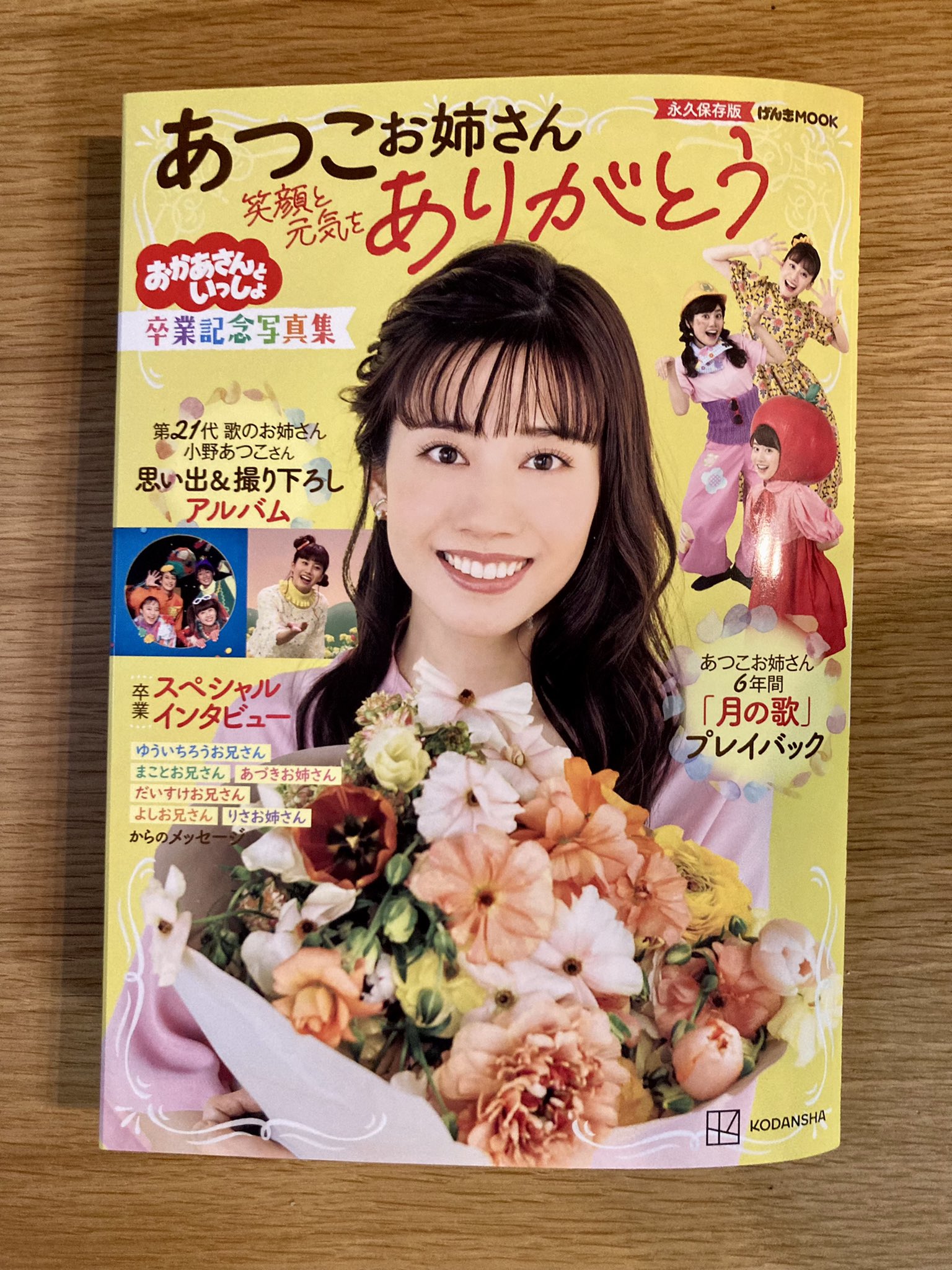 新品 雑誌NHKのおかあさんといっしょ おにいさんおねえさん卒業 4冊