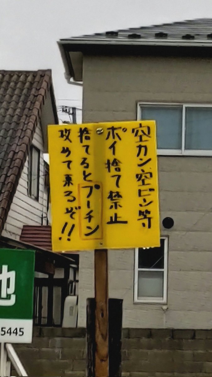 breast_diary's tweet photo. ご近所で発見…
今のご時世不謹慎極まりない

#プーチン #ポイ捨て #秋田市 https://t.co/XOQcXWmf6k
