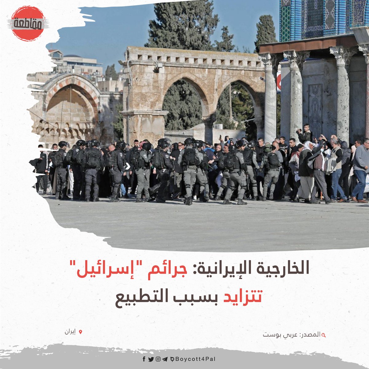 Boycott4Pal's tweet photo. أدانت وزارة الخارجية الإيرانية الاقتحام الإسرائيلي للمسجد الأقصى، قائلة إن جرائم "إسرائيل" تتزايد بسبب تطبيع بعض الدول العربية وتجاهلها للقضية الفلسطينية. https://t.co/FEMnZnyuEi