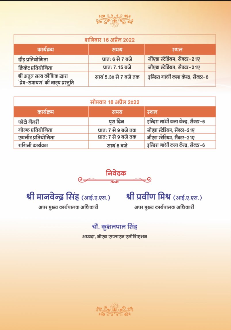 नौएडा के 47वें स्थापना दिवस समारोह में सभी नौएडावासी सादर आमंत्रित हैं| <a href="/noida_authority/">NOIDA Authority</a> द्वारा मनाये जा रहे इस त्रिदिवसीय उत्सव में हवन, प्रेम रामायण की नाट्य प्रस्तुति, विभिन्न खेल प्रतियोगितायें, रिदम बैंड, रागिनी व लोक कलाओं के सांस्कृतिक कार्यक्रम आयोजित किये जा रहें हैं |