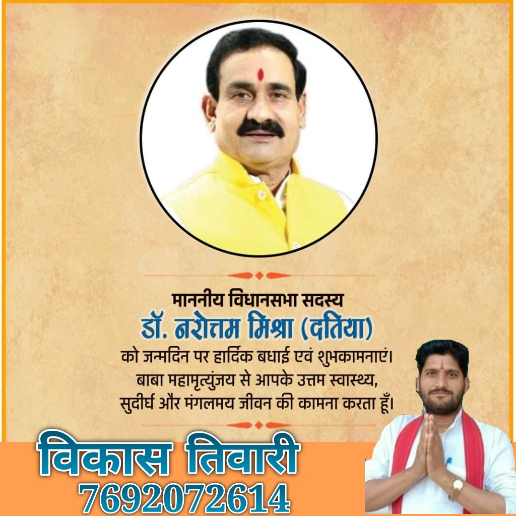 vikashbscp's tweet photo. मध्यप्रदेश शासन के सम्माननीय गृहमंत्री डॉ. नरोत्तम मिश्रा जी को जन्मदिन पर हार्दिक बधाई एवं शुभकामनाएं।

बाबा महामृत्युंजय से आपके उत्तम स्वास्थ्य, सुदीर्घ और मंगलमय जीवन की कामना करता हूँ।
MP Vidhan Sabha  Dr. Narottam Mishra https://t.co/SZr25oZxhi