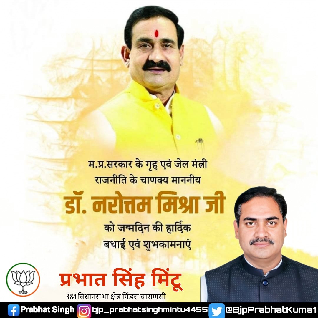 BjpPrabhatSingh's tweet photo. कुशल नेतृत्वकर्ता, ओजस्वी वक़्ता, भाजपा के वरिष्ठ नेता एवं मध्यप्रदेश के गृहमंत्री मा• @drnarottammisra जी आपको जन्मदिन की बहुत बहुत बधाई एवं अनंत शुभकामनाएं।

बाबा काशी विश्वनाथ जी से प्रार्थना है,कि आप दीर्घायु हों और सदैव स्वस्थ एवं प्रसन्न रहें।
 हर हर महादेव 🚩 https://t.co/6eX2JcnAj1