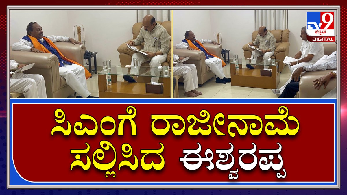 tv9kannada's tweet photo. KS Eshwarappa: ಸಿಎಂ ಬೊಮ್ಮಾಯಿಗೆ ರಾಜೀನಾಮೆ ಸಲ್ಲಿಸಿದ ಈಶ್ವರಪ್ಪ | Tv9Kannada|
Video Link►https://t.co/4QOzELsPnR
#TV9Kannada #KSEshwarappa #RDPRminister #GovtofKarnataka #Shivamogga #Bengaluru #KSEshwarappaControversy #KSE #BJP #BJPcorecommitte #BJPmeeting #BJPpressemeet https://t.co/wIqYNu3eb5