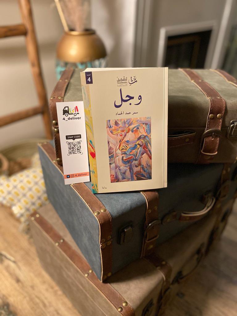 4_deliver's tweet photo. يا أهللللاً 🤩..
متابعينا وعملائنا حبايبنا 🤍
جايينكم بنسوي لكم "سحب" على نسختين من رواية "وجل" للكاتبة سمر الحمّاد ☺️@Samar_77 موقعة بإسم الفائزين ✍🏻 🎁
الشروط:

١- متابعة حسابنا 😉
٢- ريتويت التغريدة 🔁 https://t.co/YUPRTJsQ2h