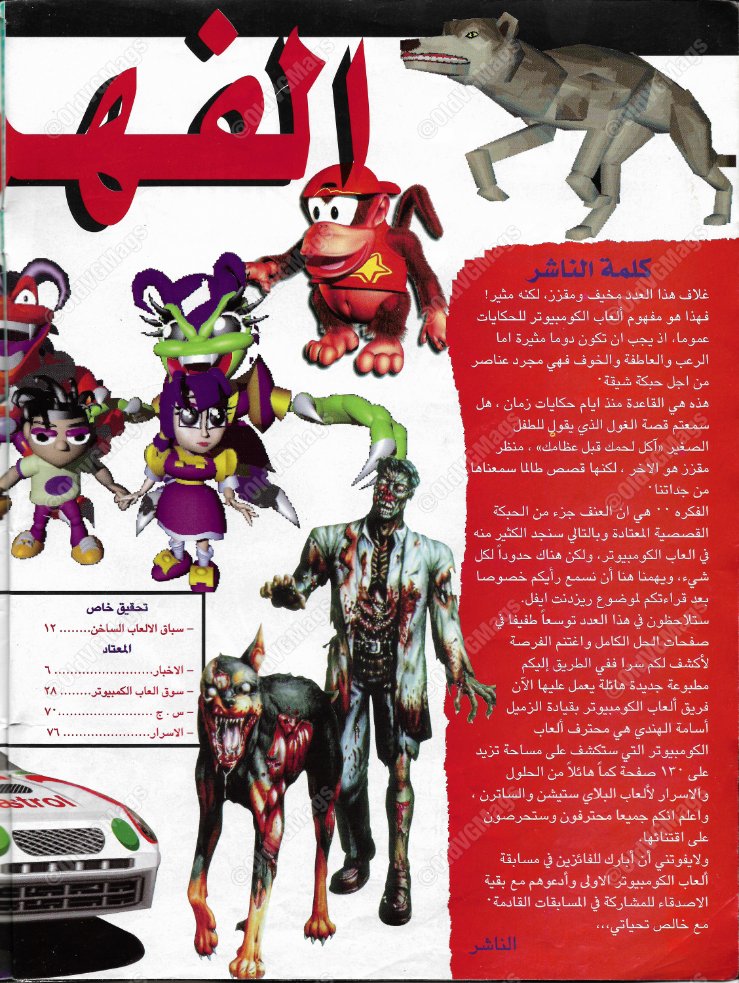 OldVGMags's tweet photo. وأخيرا! بين أيديكم العدد الخامس من مجلة ألعاب الكمبيوتر! 

لتحميل وقراءة العدد من هنا: 
https://t.co/8wNIFF6NnB

قراءة ممتعة ولا تنسوا اللايك والشير ♥️
#ألعاب_الكمبيوتر https://t.co/ziLHWuulOH