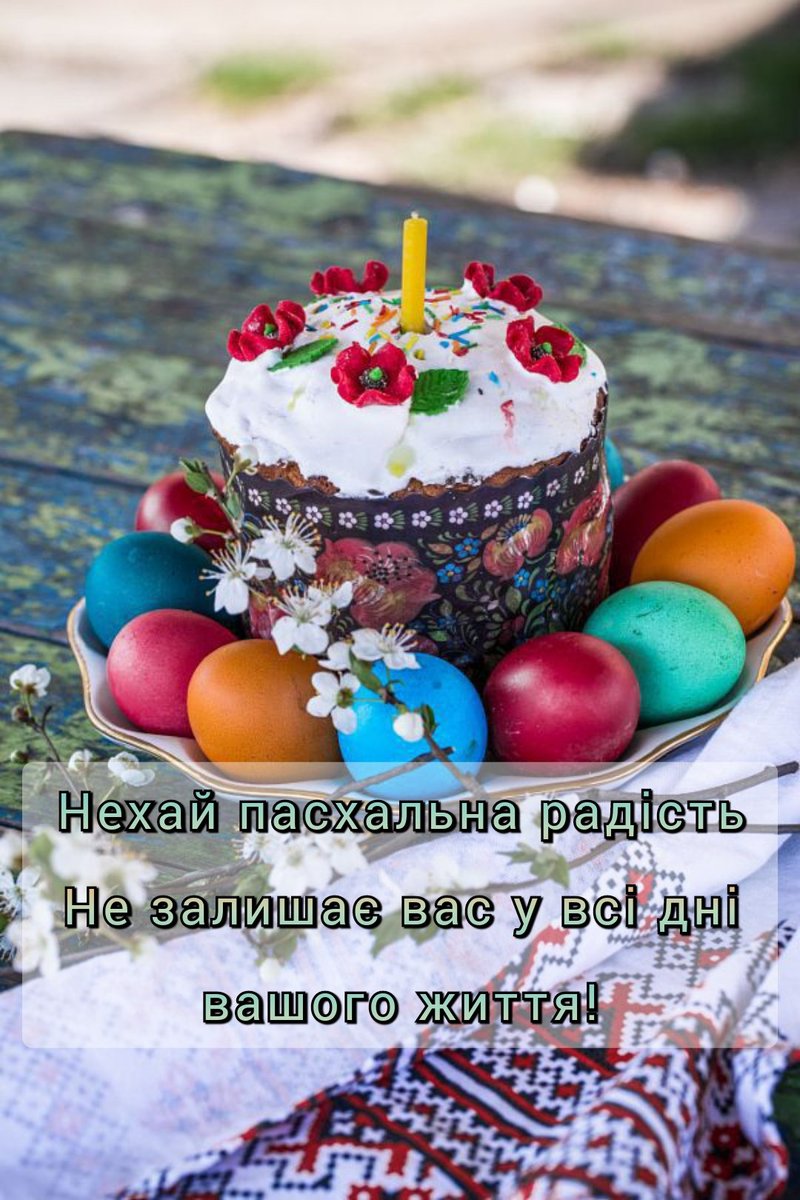 Вітаю зі святом Пасхи християн західного обряду! Бажаю всім добра, злагоди і щастя. Цінуймо прості речі й події, терпляче ставитися до всього, бути вдячними за все те, що маємо!