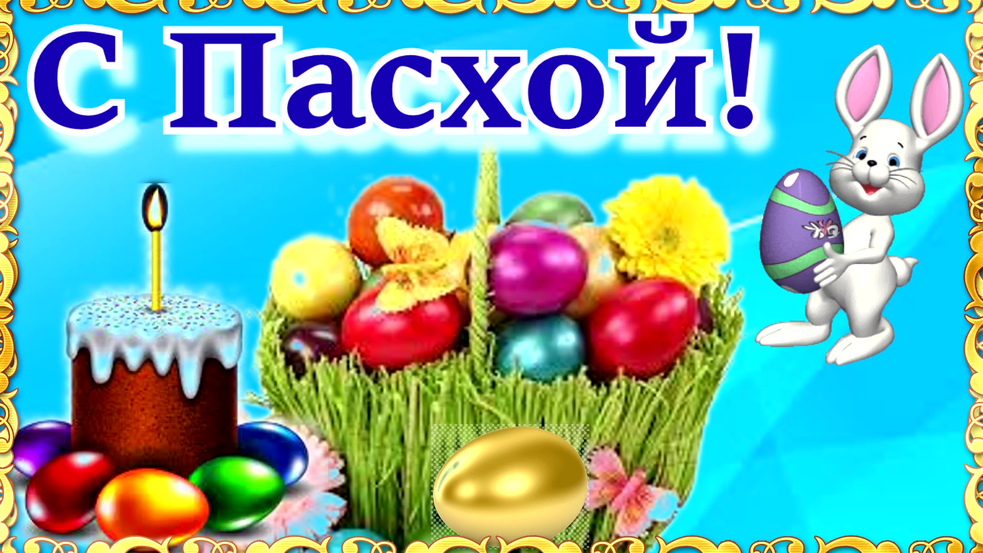 Пасха