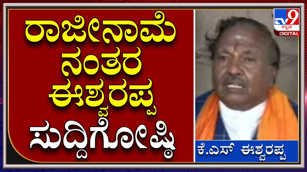 tv9kannada's tweet photo. KS Eshwarappa: ರಾಜೀನಾಮೆ ನೀಡಿದ ನಂತರ ಈಶ್ವರಪ್ಪ ಸುದ್ದಿಗೋಷ್ಠಿ | Tv9Kannada
Video Link►https://t.co/Iljr8hto83
#TV9Kannada #CMBommai #KSEshwarappa #RDPRminister #GovtofKarnataka #Shivamogga #Bengaluru #KSEshwarappaControversy #KSE #BJP #BJPcorecommitte #BJPmeeting #BJPpressemeet https://t.co/xCleqaOp8i