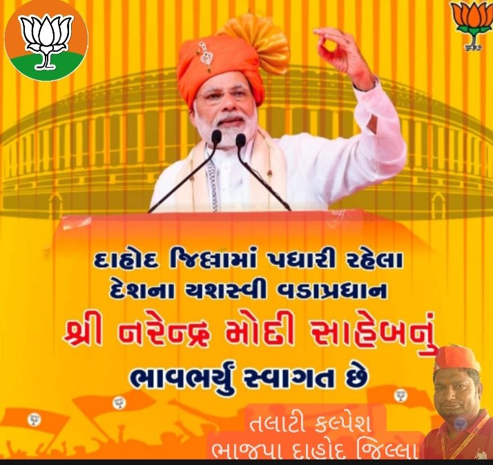 KalpeshTalati1's tweet photo. આ���રણીય પ્રધાનમંત્રી શ્રી @narendramodi જી નું દાહોદ જિલ્લામાં હાર્દિક સ્વાગત છે.
 #BJP4Gujarat #BJP4Dahod #welcomemodijidahod https://t.co/Hl1D2A5Ueu