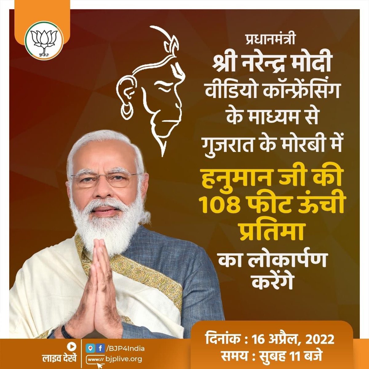 AsisaMonu's tweet photo. देश के यशश्वी प्रधानमंत्री माननीय श्री @narendramodi जी 16 अप्रैल, 2022 को वीडियो कॉन्फ्रेंसिंग के माध्यम से गुजरात के मोरबी में हनुमान जी की 108 फीट ऊंची प्रतिमा का लोकार्पण करेंगे।
 #mission2024 https://t.co/Ffj0JJGuX5