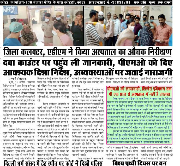 आदरणीय कलेक्टर साहिबा.
दवाई अगर काउंटर पर उपलब्ध नही है तो इसमे फार्मासिस्ट का क्या दोष है?? कोई दवाई उपलब्ध नही है तो  हमे अल्टरनेट दवाई देने का अधिकार दीजिए, हम भी मेडिकल डिपार्टमेंट की बैकबोन है, #फार्मासिस्ट_किरण का निलंबन तुरंत प्रभाव से वापिस लिया जाए🙏
<a href="/MunjalDr/">Dr Ish Munjal</a>
<a href="/RajCMO/">CMO Rajasthan</a>