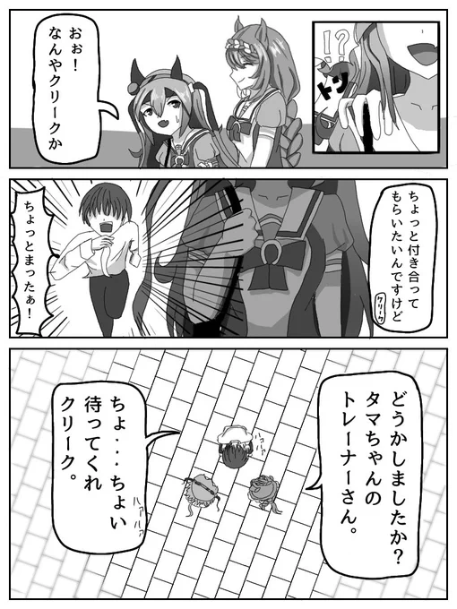 朝起きたらタマモクロスとタマトレーナーが入れ替わってた漫画②
#ウマ娘 #ウマ娘プリティーダービー 