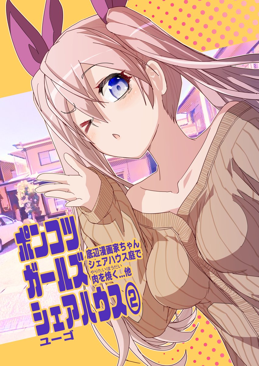 5月5日のコミティアの新刊出来ました!
ポンコツガールズシェアハウス②
た22b「アトモスフィア」

底辺漫画家、さすらいの絵描き、会社員、無職のポンコツ女4人で1軒屋シェアハウスの話。 