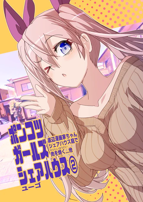 5月5日のコミティアの新刊出来ました!
ポンコツガールズシェアハウス②
た22b「アトモスフィア」

底辺漫画家、さすらいの絵描き、会社員、無職のポンコツ女4人で1軒屋シェアハウスの話。 