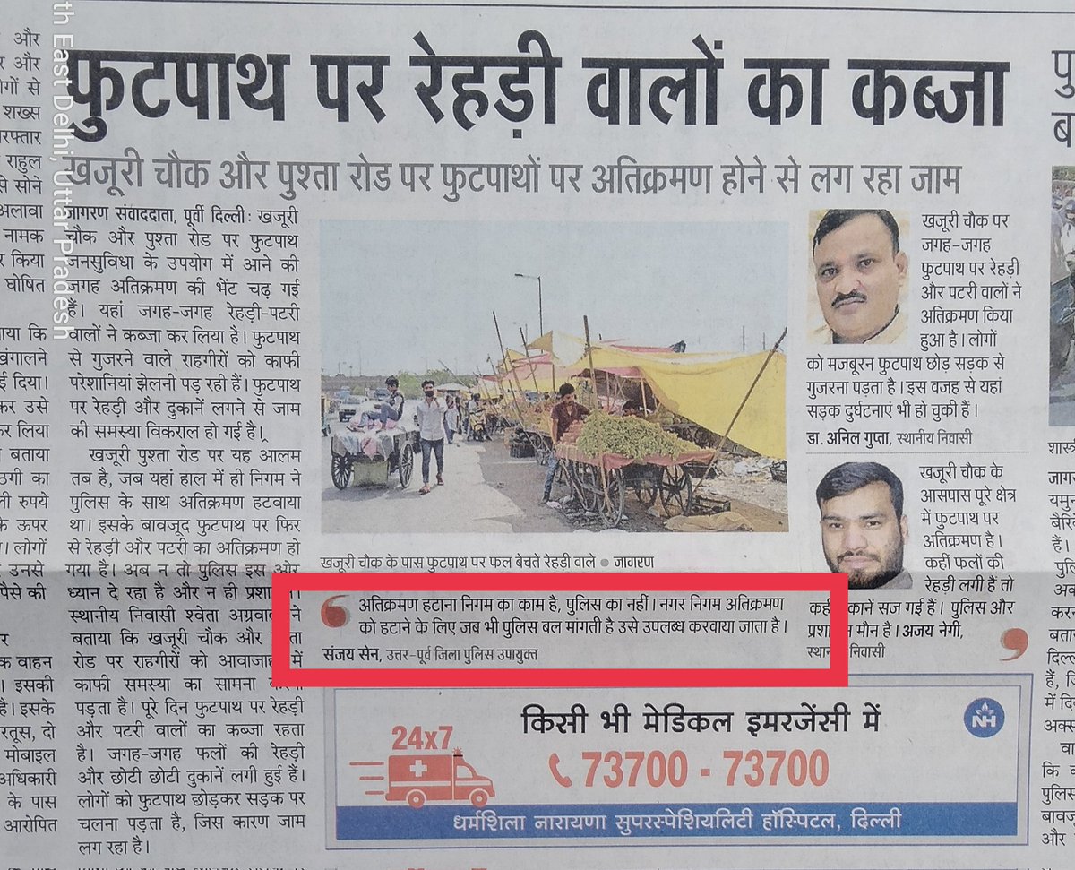 Sunil__Ind's tweet photo. @DCPNEastDelhi के अनुसार अगर यह काम नगर निगम का है तो @Vikasanandhks @dc_snz_edmc @EDMCDELHI @adeshguptabjp आप लोग इस अतिक्रमण पर कार्यवाही क्यों नही कर रहे हैं?
@SanjaySainIPS साहब आपसे सवाल यह है कि जब कोई पुलिस का उच्चाधिकारी आता है तो ये रेहड़ी वाले कैसे हट जाते हैं? https://t.co/9WtT2M0Dsb