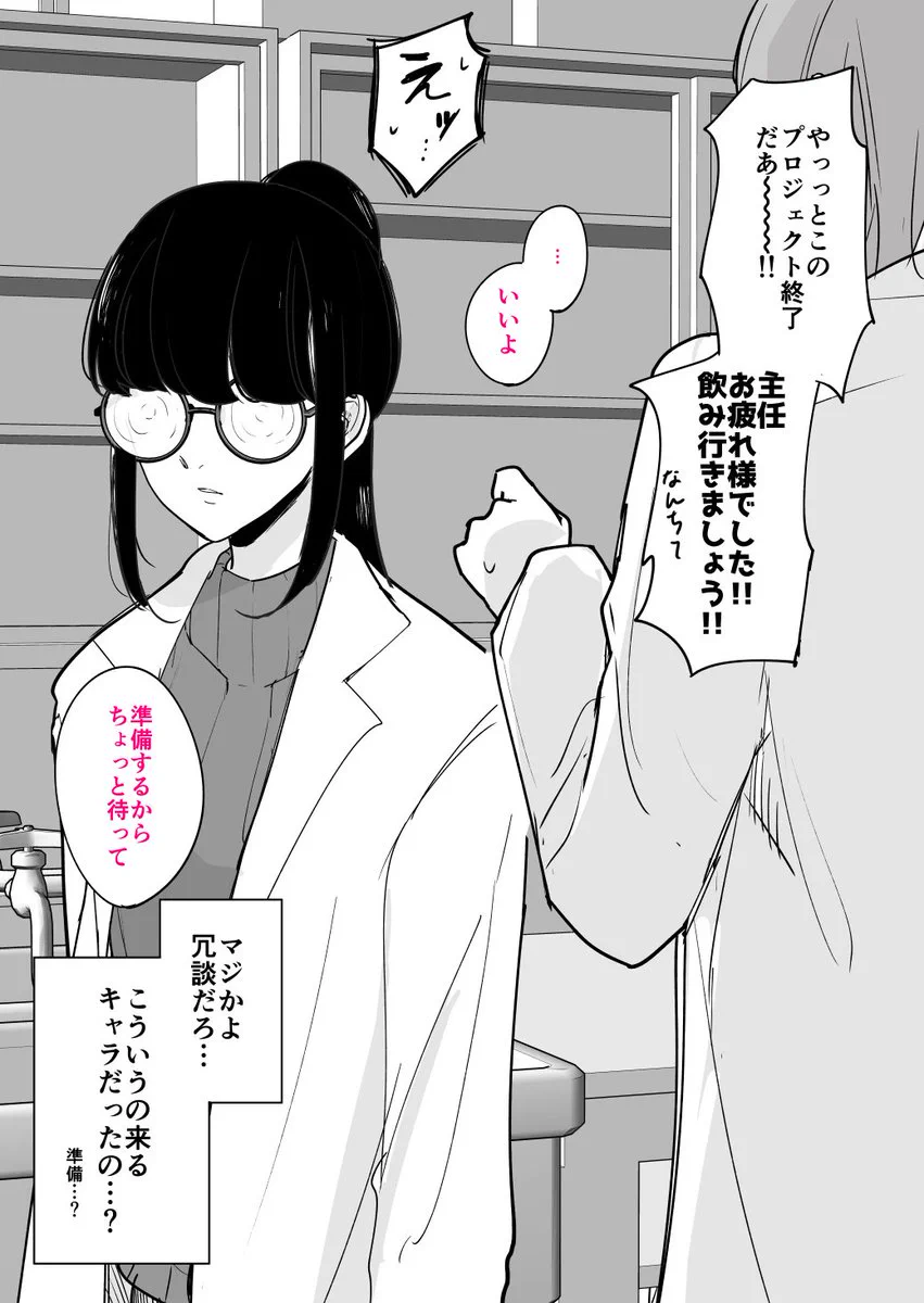 ぐるぐるメガネの主任を飲みに誘ってみたら…冗談みたいな展開に！