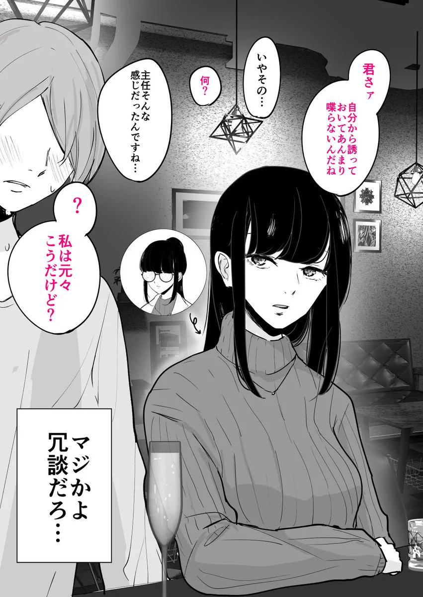 ぐるぐるメガネの主任を飲みに誘ってみたら…冗談みたいな展開に！