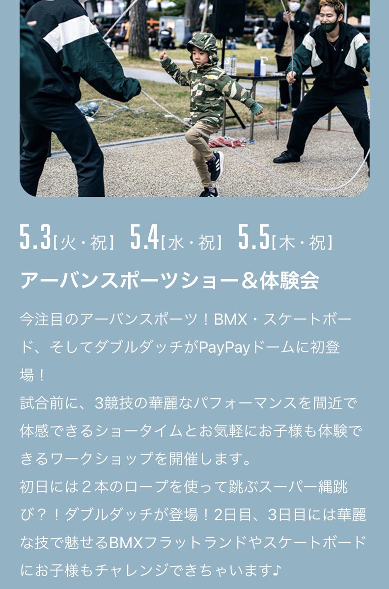 _NEWTRAD_'s tweet photo. 【⚾️出演情報🦅】
NEWTRADが福岡に来るでー🔥
福岡ソフトバンクホークス ホームゲーム前にダブルダッチで楽しもう😆

《小学生WS申込み受付中!!》
※参加には事前お申込みが必須になります🙇‍♀️

https://t.co/7iCxD8ZqmG

■5/3(火祝)
■PayPayドーム5ゲート前大階段下広場（屋外）
■12:40-13:40予定 https://t.co/s6nYiRbTMV