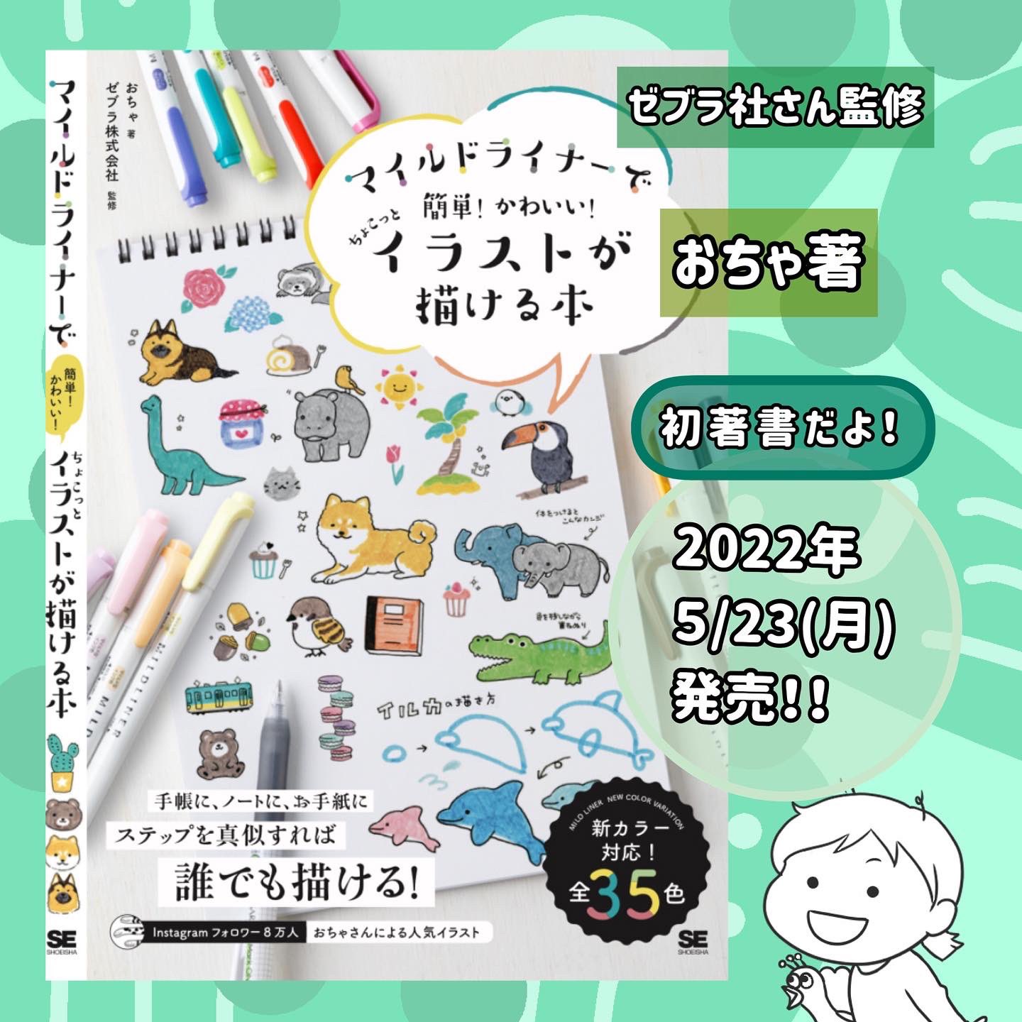 お茶でもどうぞ ちょこっとイラスト ご報告です ゼブラ社さん監修で 翔泳社さんより出版の マイルドライナーで簡単 かわいい ちょこっとイラストが描ける本 が発売されますーー 涙ぽろり 22年5月23日 月 発売です