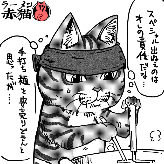 職猫の葛藤
#ラーメン赤猫

6話目 https://t.co/5tU7kxvQ3z 