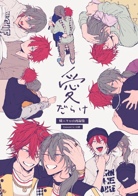 5/4 SUPER brilliant days 2022内
烏輪にキスして2
燐ニキweb再録集「愛だらけ」
B6/180P/会場価格1200円/全年齢
サンプル:https://t.co/u5AsjcQ25a
通販:https://t.co/HaWF5ETfWQ
2020～2022年に描いた漫画を厳選してまとめたものです!描き下ろし13P、1714でニキが風邪引いた話です 