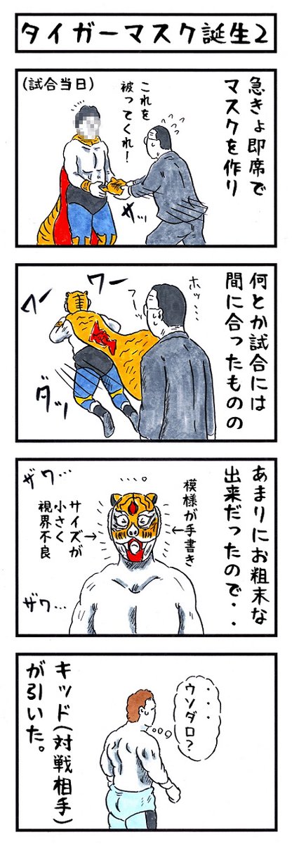 そうか。
今日は初代タイガーがデビューした日か。
衝撃だったなー♪
#味のプロレス #今日は何の日 