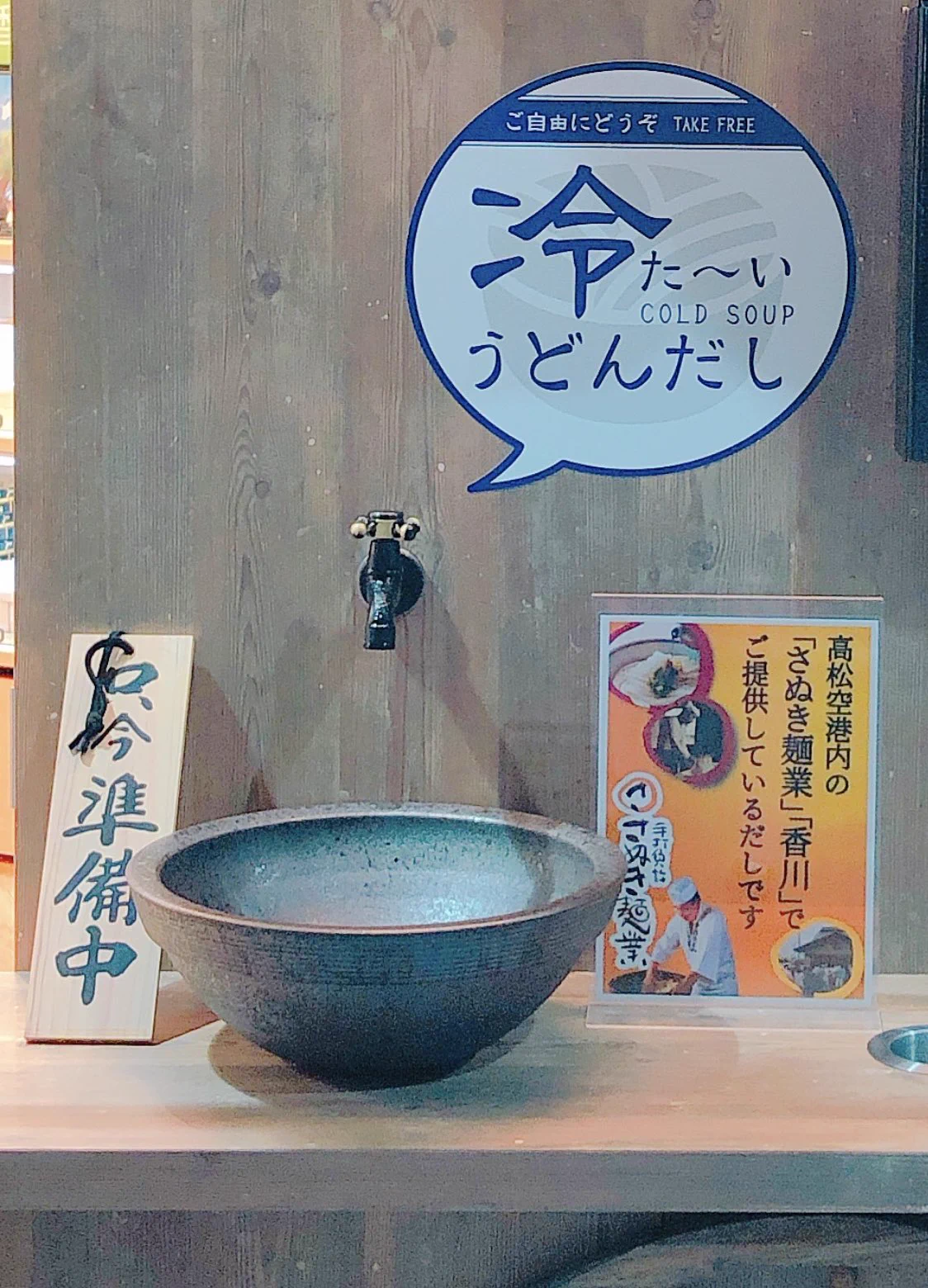 香川の高松空港に出汁サーバー！？うどんは持参すべし。
